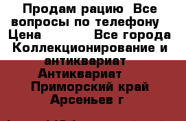 Продам рацию. Все вопросы по телефону › Цена ­ 5 000 - Все города Коллекционирование и антиквариат » Антиквариат   . Приморский край,Арсеньев г.